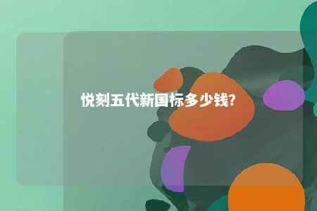 悦刻五代新国标多少钱？ 